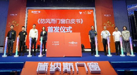 行业首个“防风雨门窗白皮书”发布， 简纳斯强势占位“更专业的防风雨门窗”