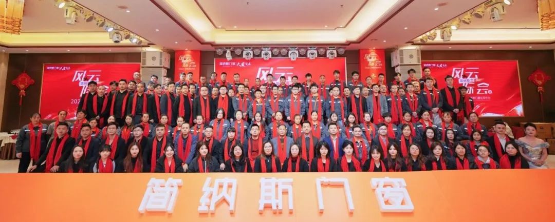 风云际会2—简纳斯之夜 | 2025简纳斯门窗公司年会圆满落幕！