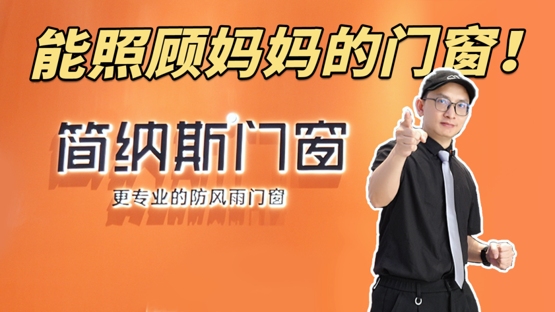 简纳斯门窗用科技传递爱，守护妈妈舒心日常